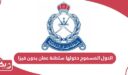 الدول المسموح دخولها سلطنة عمان بدون فيزا