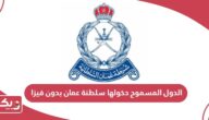 الدول المسموح دخولها سلطنة عمان بدون فيزا