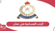 الرتب العسكرية في عمان 2024 بالترتيب
