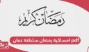 امساكية رمضان 2024 سلطنة عمان pdf