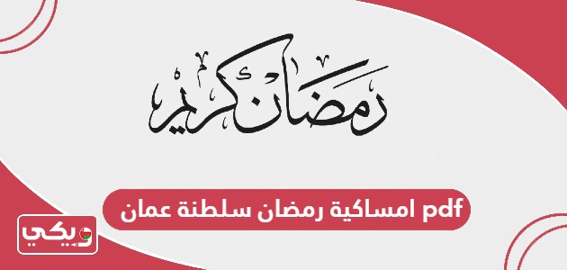 امساكية رمضان 2024 سلطنة عمان pdf
