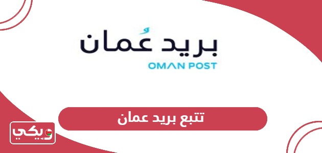 كيفية تتبع الشحنات والطرود بريد عمان