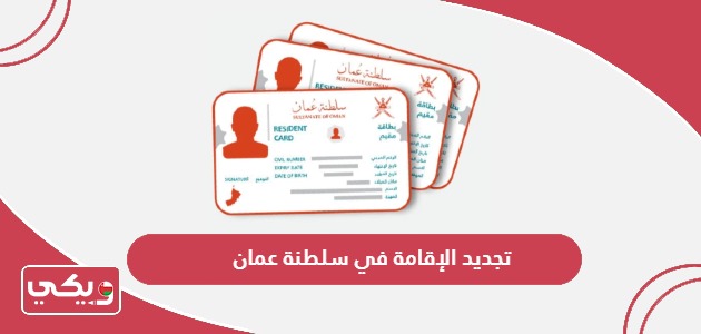 طريقة وشروط تجديد الإقامة في سلطنة عمان