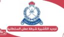 كيفية تجديد التأشيرة من شرطة عمان السلطانية