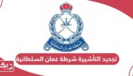 كيفية تجديد التأشيرة من شرطة عمان السلطانية