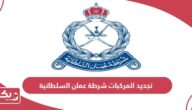 طريقة تجديد المركبات شرطة عمان السلطانية أون لاين