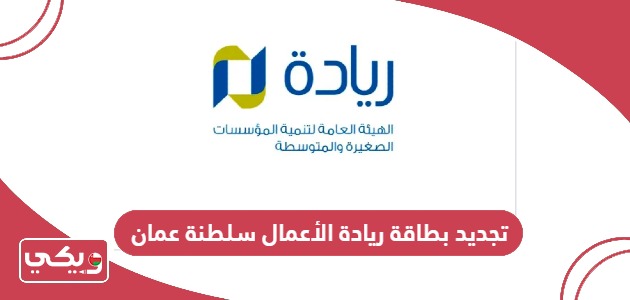 كيفية تجديد بطاقة ريادة الأعمال سلطنة عمان