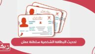 كيفية تحديث البطاقة الشخصية سلطنة عمان