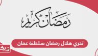موعد تحري هلال رمضان 2024 سلطنة عمان