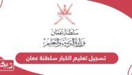 كيفية تسجيل تعليم الكبار سلطنة عمان 2024