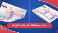 تعديل اسم المالك في فاتورة الكهرباء في سلطنة عمان