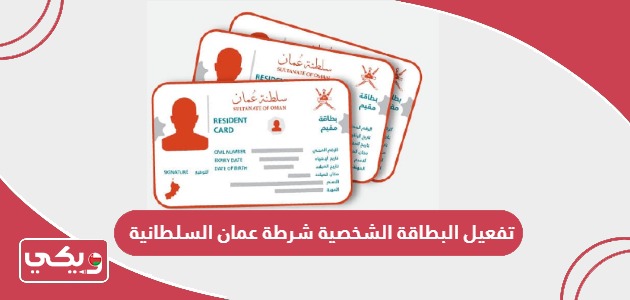 طريقة تفعيل البطاقة الشخصية شرطة عمان السلطانية