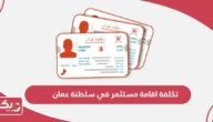 تكلفة اقامة مستثمر في سلطنة عمان 2024