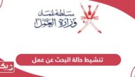 طريقة تنشيط حالة البحث عن عمل سلطنة عمان