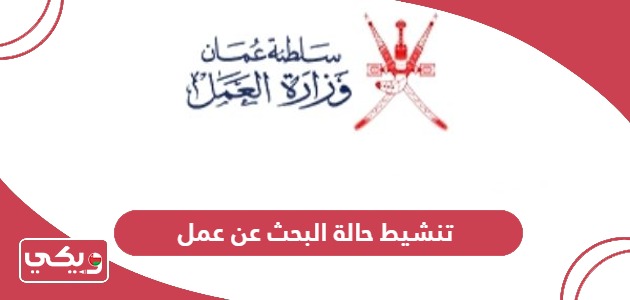 طريقة تنشيط حالة البحث عن عمل سلطنة عمان