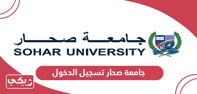 جامعة صحار تسجيل الدخول Login Sohar