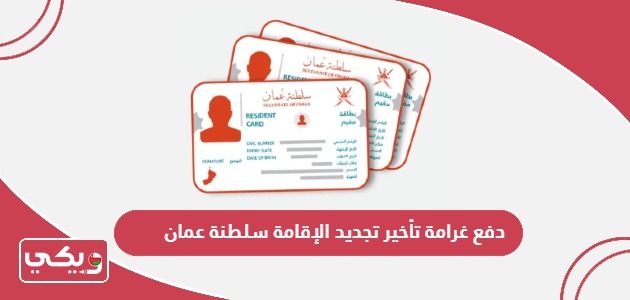 طريقة دفع غرامة تأخير تجديد الإقامة سلطنة عمان