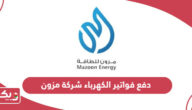 دفع فواتير الكهرباء شركة مزون سلطنة عمان