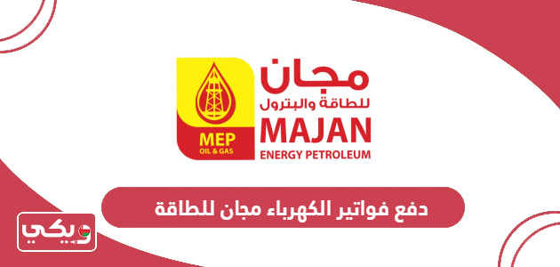 دفع فواتير الكهرباء مجان للطاقة سلطنة عمان