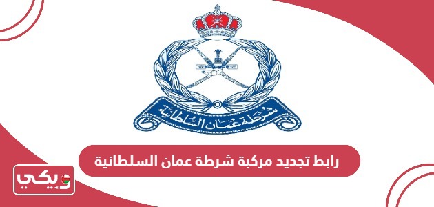 رابط تجديد مركبة شرطة عمان السلطانية www.rop.gov.om