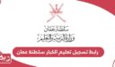 رابط تسجيل تعليم الكبار سلطنة عمان eportal.moe.gov.om