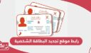 رابط موقع تجديد البطاقة الشخصية العمانية rop.gov.om