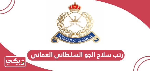 رتب سلاح الجو السلطاني العماني 2024