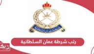 رتب شرطة عمان السلطانية 2024