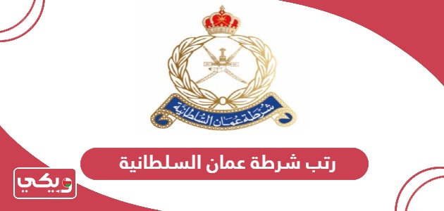 رتب شرطة عمان السلطانية 2024