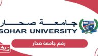 رقم هاتف جامعة صحار القبول والتسجيل