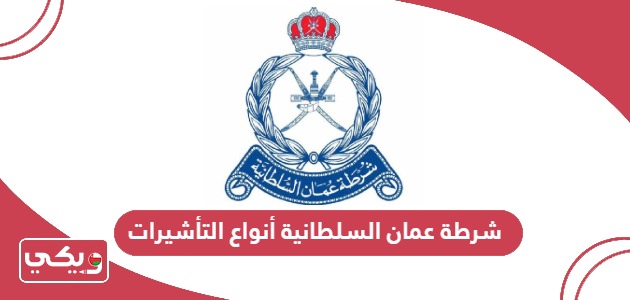 شرطة عمان السلطانية أنواع التأشيرات الإلكترونية