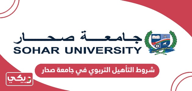شروط التأهيل التربوي في جامعة صحار ومستندات القبول والتسجيل