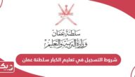 شروط التسجيل في تعليم الكبار سلطنة عمان 2024