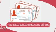 غرامة تأخير تجديد البطاقة الشخصية سلطنة عمان