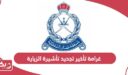 غرامة تأخير تجديد تأشيرة الزيارة سلطنة عمان 2026