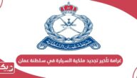 غرامة تأخير تجديد ملكية السيارة في سلطنة عمان