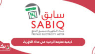 كيفية معرفة الرصيد في عداد الكهرباء سلطنة عمان