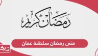 متى رمضان سلطنة عمان 2024 موعد بداية ونهاية شهر رمضان في سلطنة عمان
