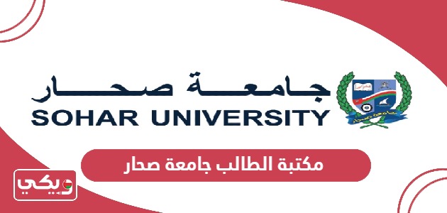 رابط موقع مكتبة الطالب جامعة صحار www.su.edu.om