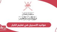 مواعيد التسجيل في تعليم الكبار سلطنة عمان 2024