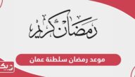 موعد رمضان 2024 في سلطنة عمان