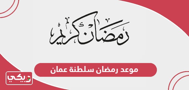 موعد رمضان 2024 في سلطنة عمان