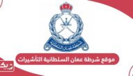 رابط موقع شرطة عمان السلطانية التأشيرات