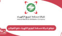دفع الفواتير موقع شركة مسقط لتوزيع الكهرباء