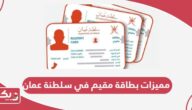 مميزات بطاقة مقيم في سلطنة عمان