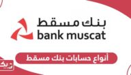 أنواع حسابات بنك مسقط Bank Muscat