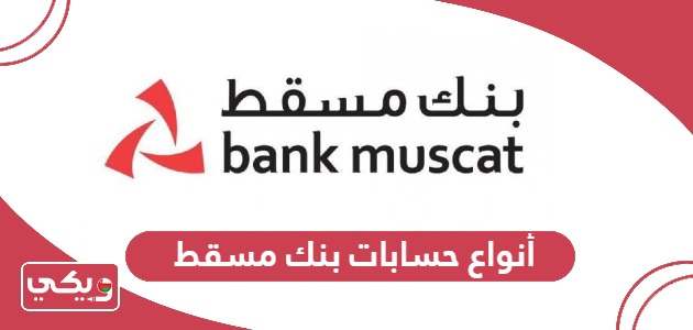 أنواع حسابات بنك مسقط Bank Muscat