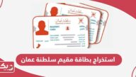 طريقة استخراج بطاقة مقيم سلطنة عمان