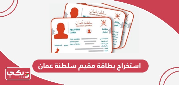 طريقة استخراج بطاقة مقيم سلطنة عمان