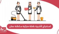 شروط وخطوات استخراج تأشيرة عاملة منزلية سلطنة عمان